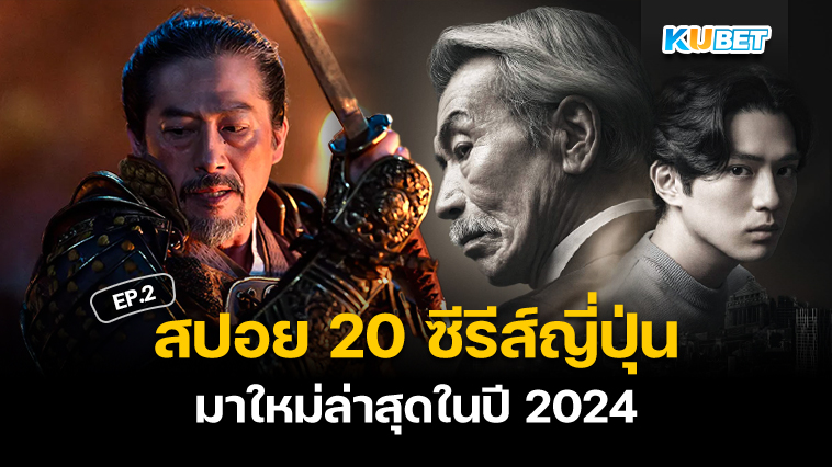 สปอย 20 ซีรีส์ญี่ปุ่นคุณภาพมาใหม่ล่าสุดในปี 2024 EP.2 – KUBET