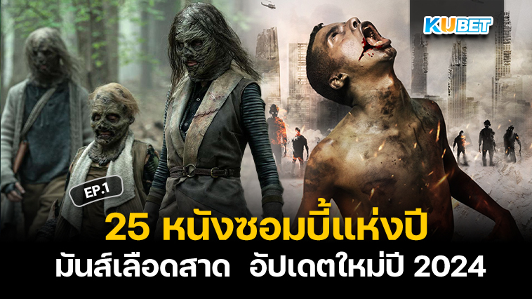 สุดยอด 25 หนังซอมบี้แห่งปี มันส์เลือดสาด เต็มเรื่อง อัปเดตใหม่ปี 2024 EP.1 – KUBET