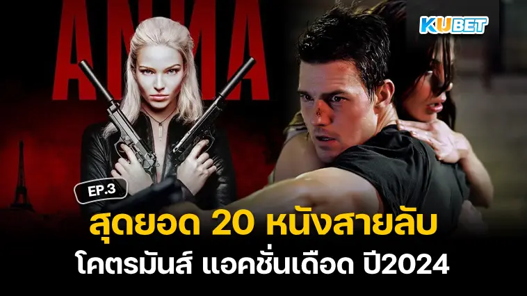 สุดยอด 20 หนังสายลับโคตรมันส์ แอคชั่นเดือด อัปเดตใหม่ปี 2024 EP.3 – KUBET