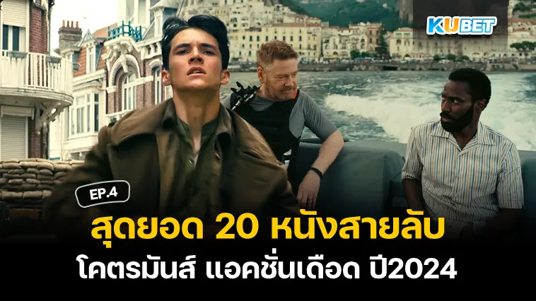 สุดยอด 20 หนังสายลับโคตรมันส์ แอคชั่นเดือด อัปเดตใหม่ปี 2024 EP.4 – KUBET