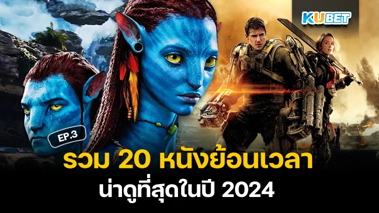 หนังต้องดู 20 หนังย้อนเวลา ทะลุมิติ สู่โลกสุดล้ำ น่าดูที่สุดในปี 2024 EP.3 – KUBET