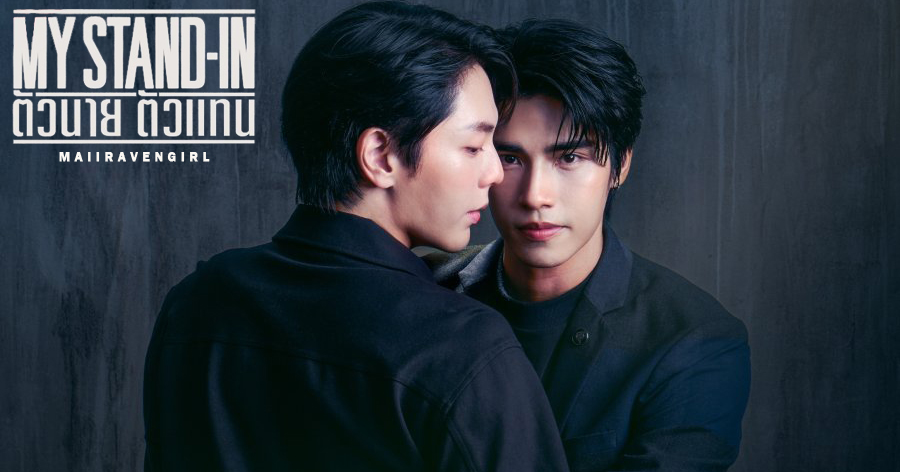 My Stand-In UNCUT (2024) ตัวนาย ตัวแทน By KUBET