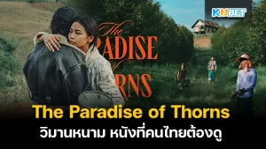 The Paradise of Thorns วิมานหนาม หนังที่คนไทยต้องดู หนังที่เป็นอีกหนึ่งกระบอกเสียงที่จะทำให้สิทธิการรักเพศเดียวกันเท่าเทียมกันมากขึ้นใครที่อยากรู้แล้วว่าหนังเรื่องนี้จะนำเสนอไปในทิศทางไหนตาม KUBET มาได้เลยครับ