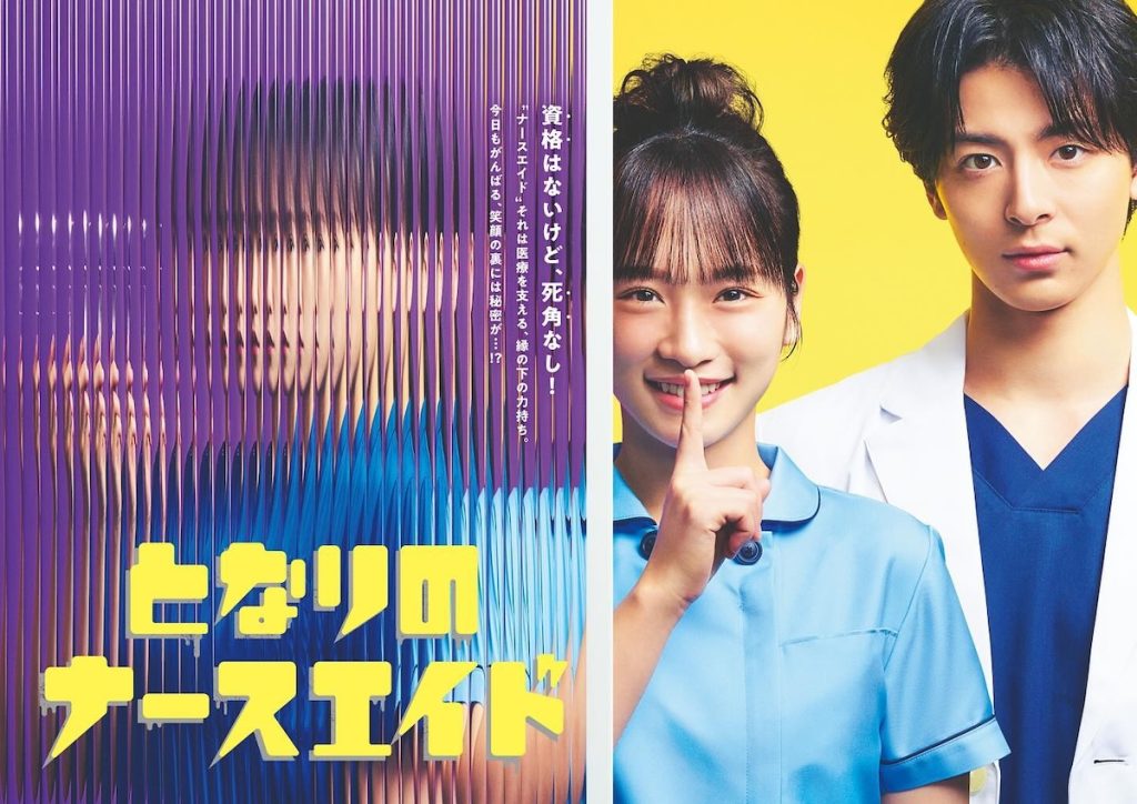  Tonari no Nurse Aide (2024) เรื่องสุดฉงนของยัยผู้ช่วยข้างห้อง By KUBET