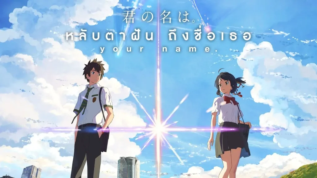 Your Name – หลับตาฝันถึงชื่อเธอ By KUBET