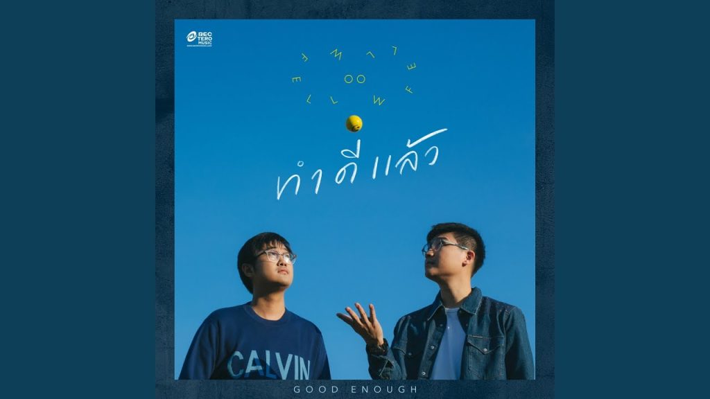 ทำดีแล้ว - Fellow Fellow  KUBET