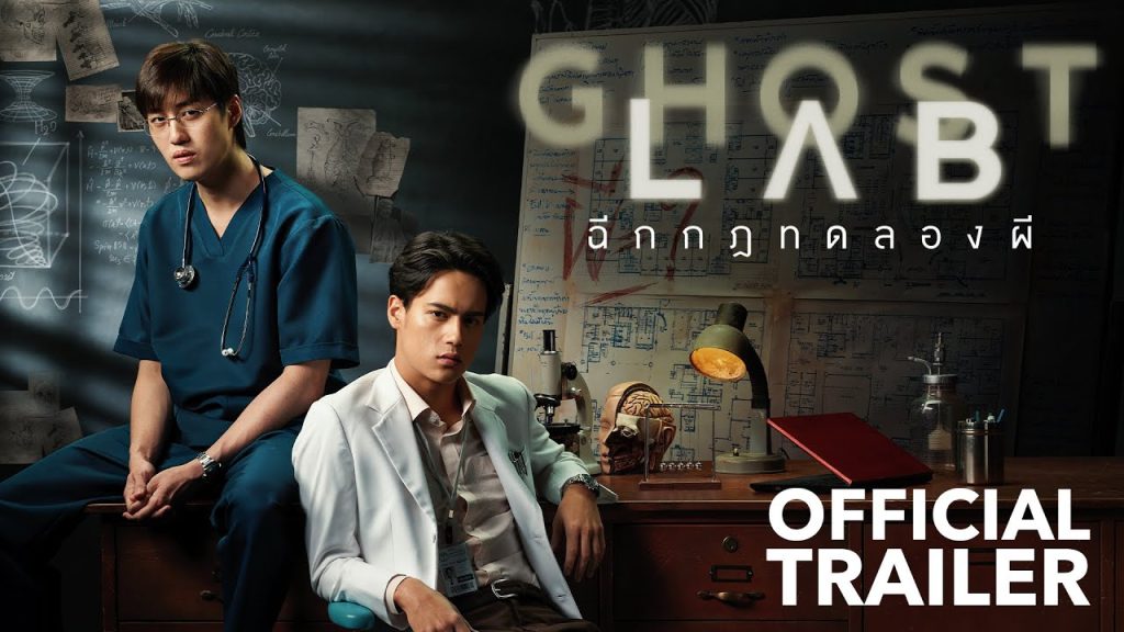 Ghost Lab (โกสต์แล็บ..ฉีกกฎทดลองผี)  KUBET