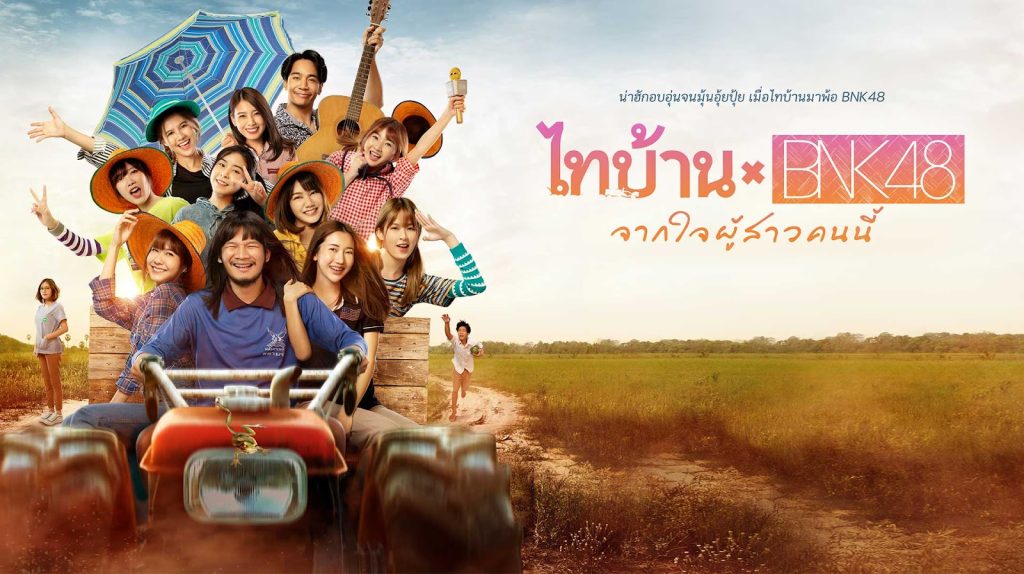 ไทบ้าน เดอะซีรีส์ KUBET