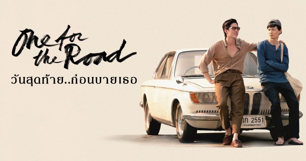 One for the Road (วันสุดท้าย..ก่อนบายเธอ) KUBET