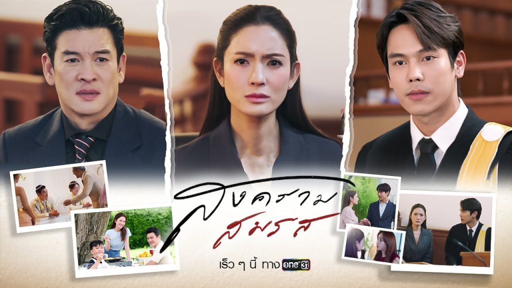 Marital Justice (2024) สงครามสมรส By KUBET