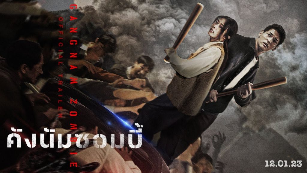  Gangnam Zombie (2023) คังนัมซอมบี้ By KUBET