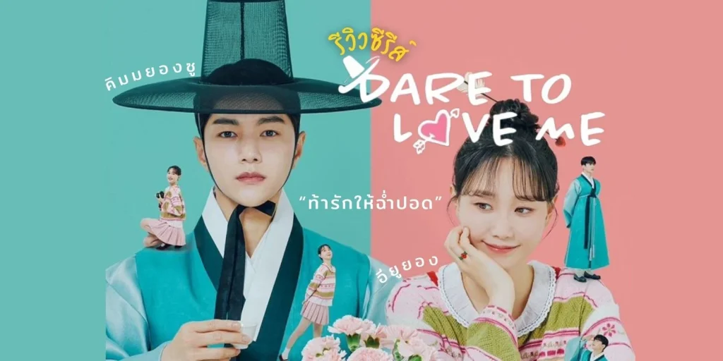  Dare To Love Me (2024) ท้ารักให้ฉ่ำปอด By KUBET