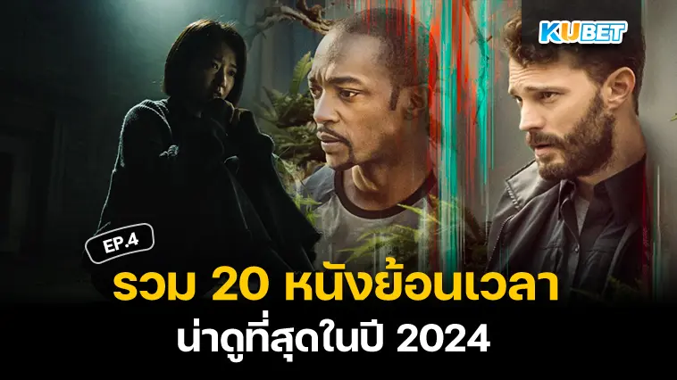 หนังต้องดู 20 หนังย้อนเวลา ทะลุมิติ สู่โลกสุดล้ำ น่าดูที่สุดในปี 2024 EP.4 – KUBET