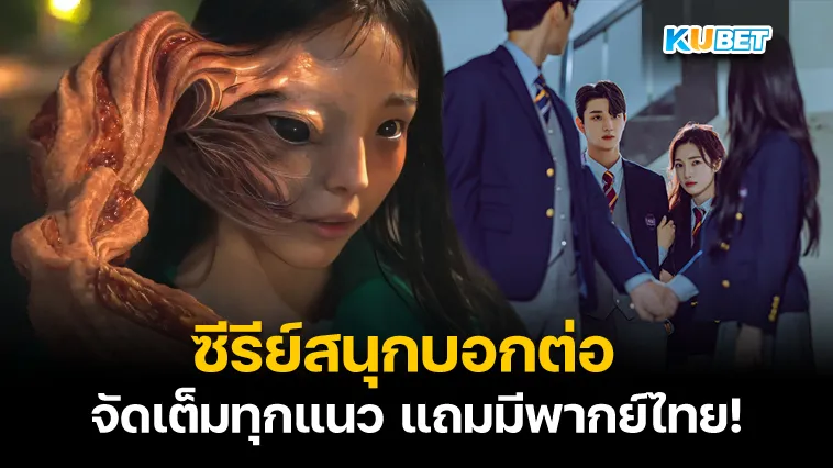 ซีรี่ย์พากย์ไทยน่าดูกลางปี 2024 – KUBET