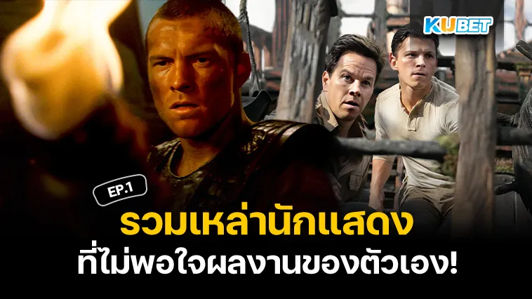 นักแสดงที่ไม่พอใจผลงานตัวเอง EP.1 – KUBET