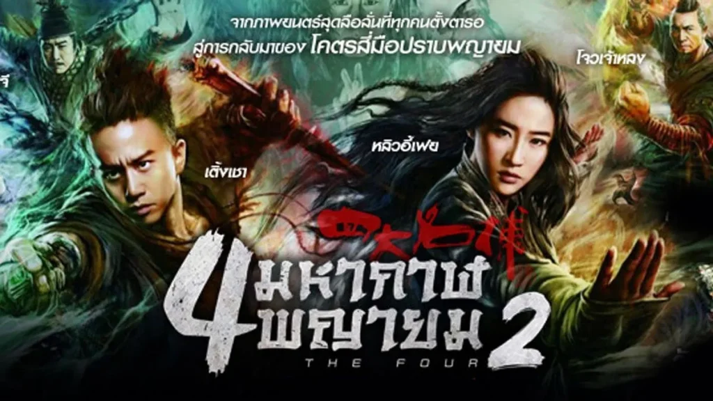 ผลงานภาพยนตร์ของหลิวอี้เฟย The Four II - 4 มหากาฬพญายม ภาค 2 (2013) - KUBET