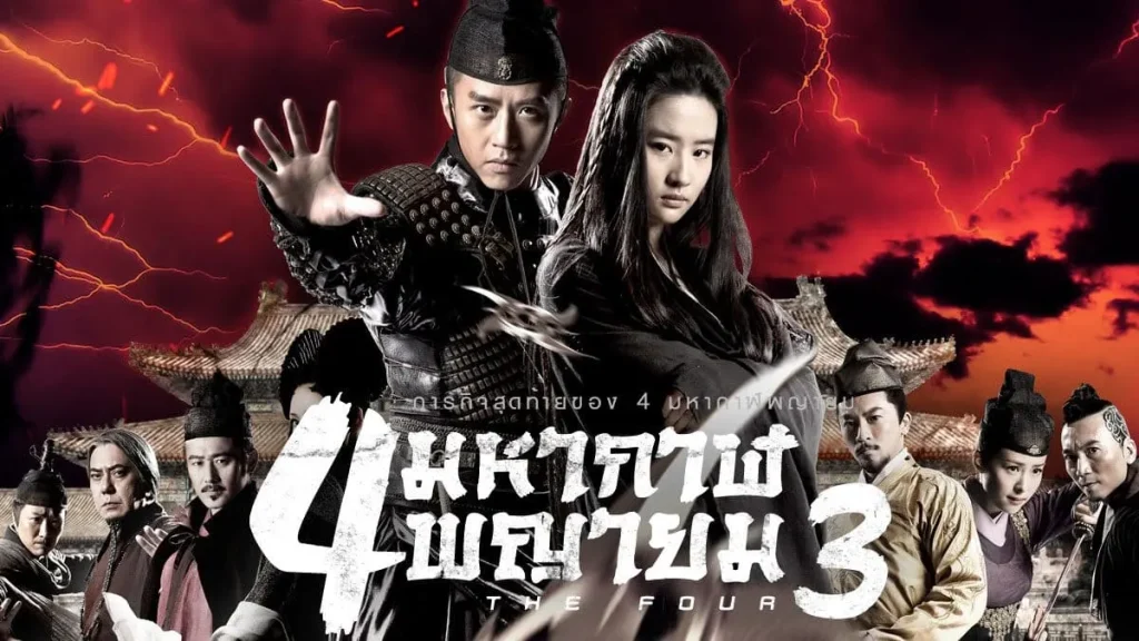 ผลงานภาพยนตร์ของหลิวอี้เฟย The Four III - 4 มหากาฬพญายม ภาค 3 (2014) - KUBET