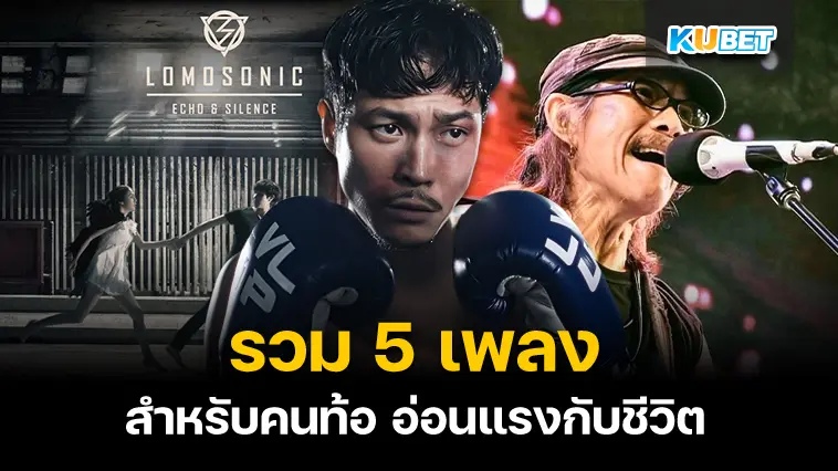 รวม 5 เพลง สำหรับคนท้อ อ่อนแรงกับชีวิต – KUBET