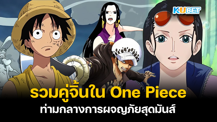 รวมคู่จิ้นเรื่องวันพีซ – KUBET