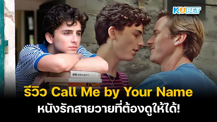 รีวิว Call Me by Your Name หนังรักสายวายที่ต้องดูให้ได้ก่อนตุย – KUBET