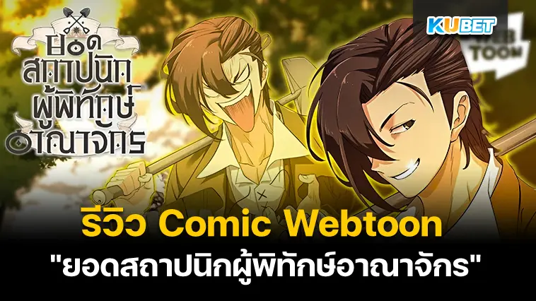 รีวิว Comic Webtoon สุดกาว “ยอดสถาปนิกผู้พิทักษ์อาณาจักร”- KUBET