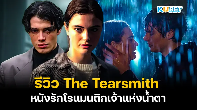 รีวิว The Tearsmith หนังรักโรแมนติกเจ้าแห่งน้ำตา- KUBET