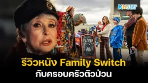 Review Family Switch ครอบครัวตัวสลับ - KUBET