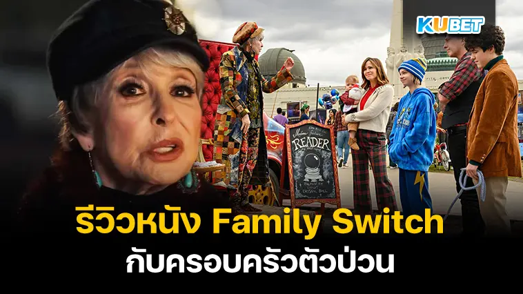 รีวิวหนัง Family Switch ครอบครัวตัวป่วน- KUBET