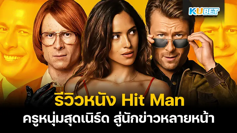 รีวิวหนัง Hit Man นักฆ่าน่าหลอก – KUBET