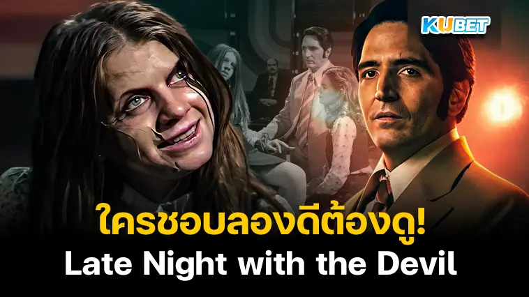 รีวิวหนัง Late Night with the Devil คืนนี้ผีมาคุย- KUBET