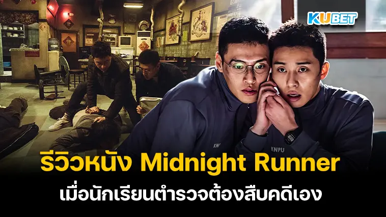 รีวิวหนัง Midnight Runner เที่ยงคืนนี้ ต้องวิ่ง – KUBET