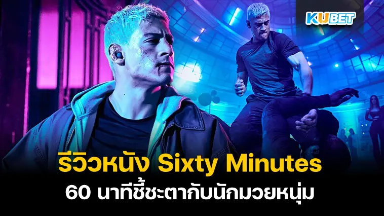 รีวิวหนัง Sixty Minutes 60 นาทีชี้ชะตา- KUBET