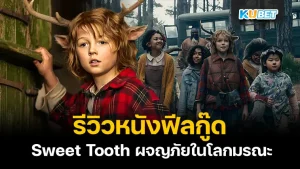 รีวิวหนังฟีลกู๊ดใน Netflix อย่าง Sweet Tooth ผจญภัยในโลกมรณะ เป็นหนังที่เรื่องราวของเด็กทารกครึ่งสัตว์ครึ่งคน ที่ดูทีไรก็อบอุ่นหัวใจทุกที การันตีความสนุกที่มีมาแล้ว 3 ซีซั่น ใครที่อยากรู้ว่าหนังเรื่องนี้จะสนุกแค่ไหนตาม KUBET มาได้เลยครับ