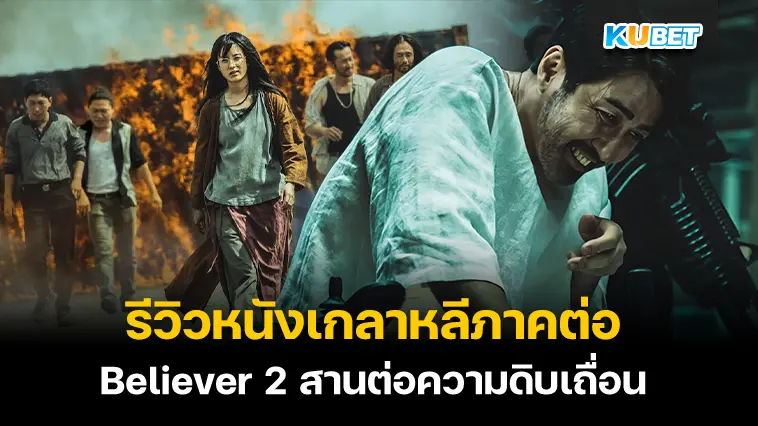 รีวิวหนังเกาหลีภาคต่อ Believer 2 สานต่อความดิบเถื่อน – KUBET