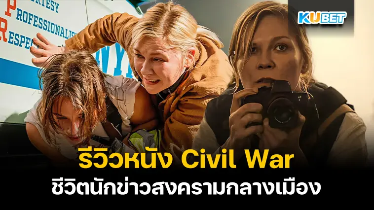 รีวิวหนังใหม่ Civil War  วิบัติสมรภูมิเมืองเดือด- KUBET