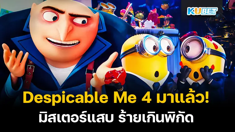 รีวิวหนังใหม่ Despicable Me 4 มิสเตอร์แสบ ร้ายเกินพิกัด- KUBET