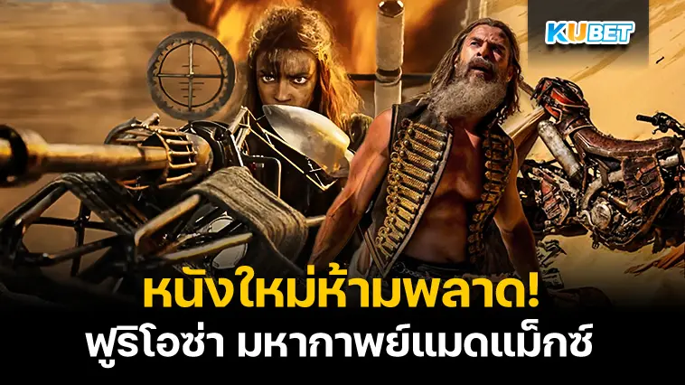 รีวิวหนังใหม่ Furiosa: A Mad Max Saga ฟูริโอซ่า มหากาพย์แมดแม็กซ์ – KUBET