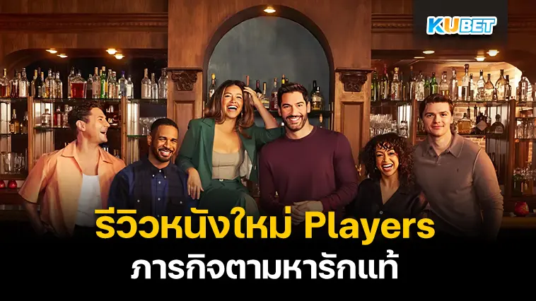 รีวิวหนังใหม่ Players ภารกิจตามหารักแท้- KUBET