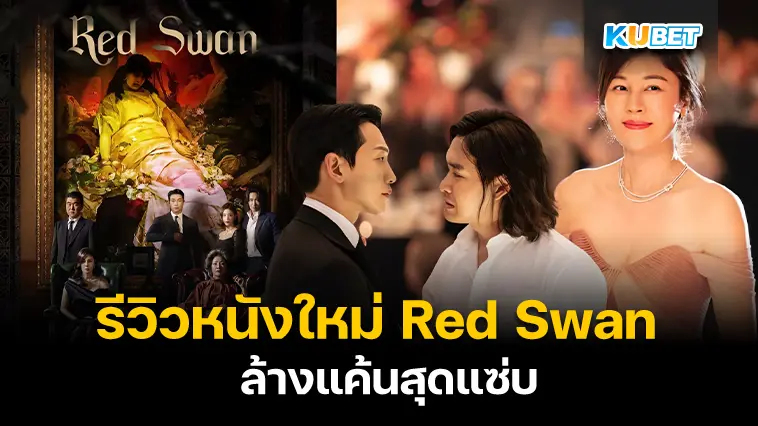 รีวิวหนังใหม่ Red Swan ล้างแค้นสุดแซ่บ- KUBET