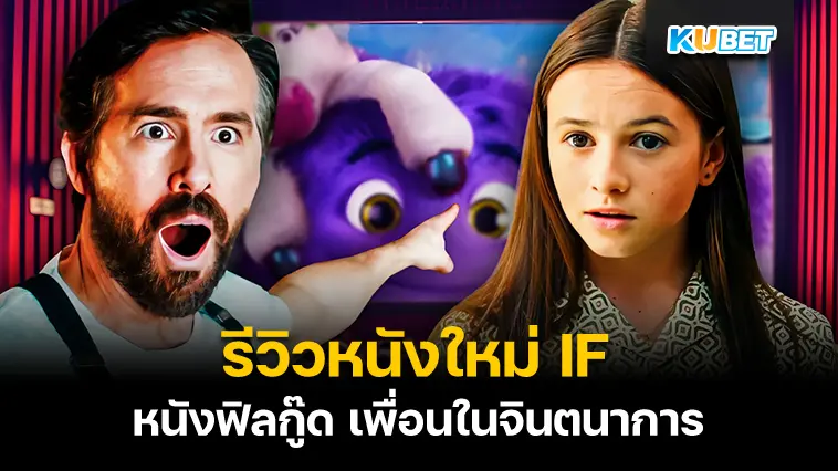 รีวิวหนังใหม่ฟีลกู๊ด IF เพื่อนในจินตนาการ  – KUBET