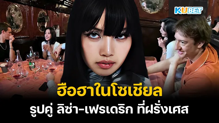 รูปโผล่ ลิซ่านั่งข้างเฟรเดริกที่ร้านอาหารฝรั่งเศส – KUBET