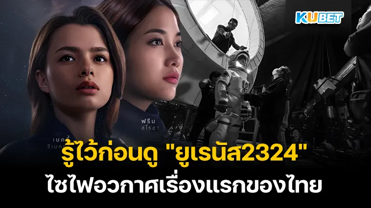 รู้ไว้ก่อนดู “ยูเรนัส2324” – KUBET