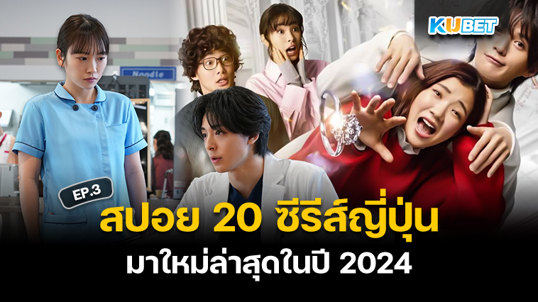 สปอย 20 ซีรีส์ญี่ปุ่นคุณภาพมาใหม่ล่าสุดในปี 2024 EP.3 – KUBET