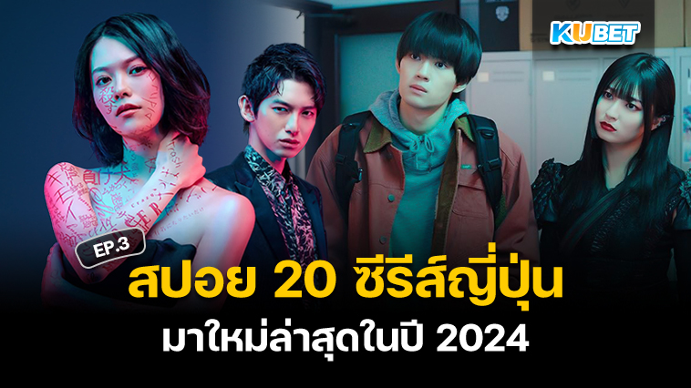 สปอย 20 ซีรีส์ญี่ปุ่นคุณภาพมาใหม่ล่าสุดในปี 2024 EP.4 – KUBET