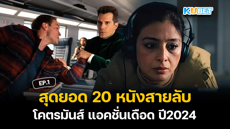 สุดยอด 20 หนังสายลับโคตรมันส์ แอคชั่นเดือด อัปเดตใหม่ปี 2024 EP.1 – KUBET