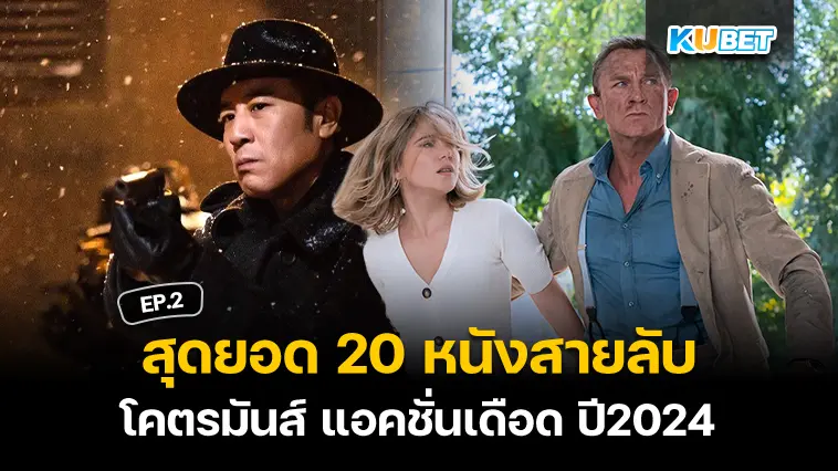 สุดยอด 20 หนังสายลับโคตรมันส์ แอคชั่นเดือด อัปเดตใหม่ปี 2024 EP.2 – KUBET