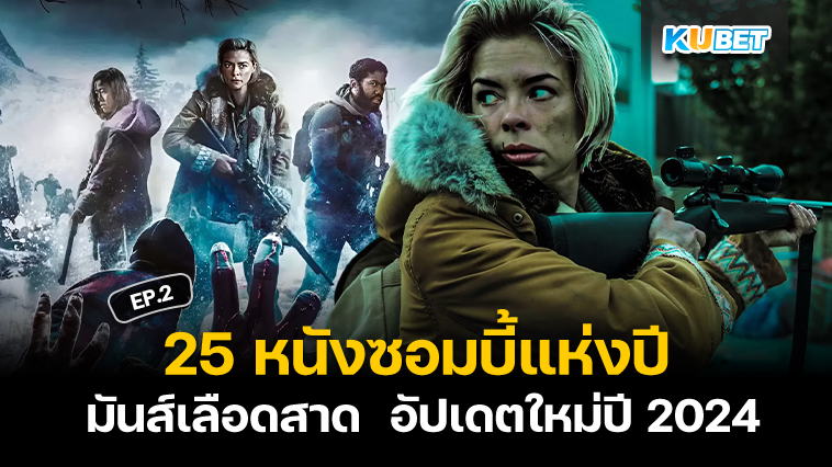 สุดยอด 25 หนังซอมบี้แห่งปี มันส์เลือดสาด เต็มเรื่อง อัปเดตใหม่ปี 2024 EP.2 – KUBET