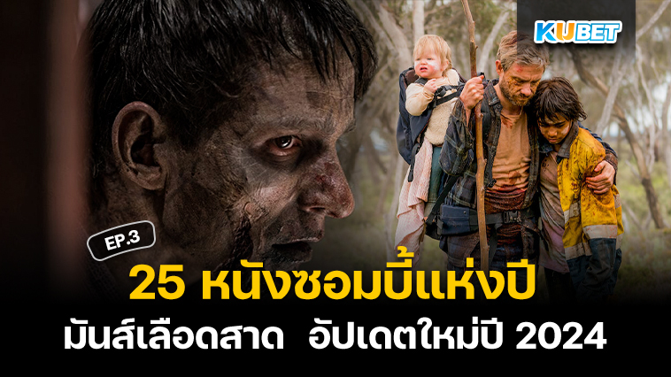 สุดยอด 25 หนังซอมบี้แห่งปี มันส์เลือดสาด เต็มเรื่อง อัปเดตใหม่ปี 2024 EP.3 – KUBET