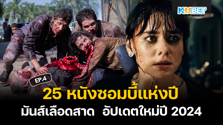 สุดยอด 25 หนังซอมบี้แห่งปี มันส์เลือดสาด เต็มเรื่อง อัปเดตใหม่ปี 2024 EP.4 – KUBET