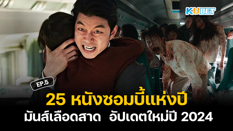 สุดยอด 25 หนังซอมบี้แห่งปี มันส์เลือดสาด เต็มเรื่อง อัปเดตใหม่ปี 2024 EP.5 – KUBET